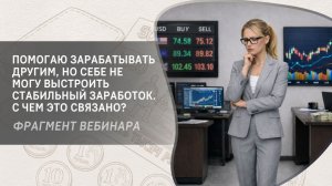 Помогаю зарабатывать другим, но себе не могу выстроить стабильный заработок. С чем это связано?