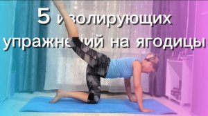 5 упражнений на ягодичную мышцу