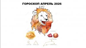 ЛЕВ - ГОРОСКОП НА АПРЕЛЬ 2026 ГОДА / LEO - HOROSCOPE FOR APRIL 2026 #астропрогноз #львы #лев