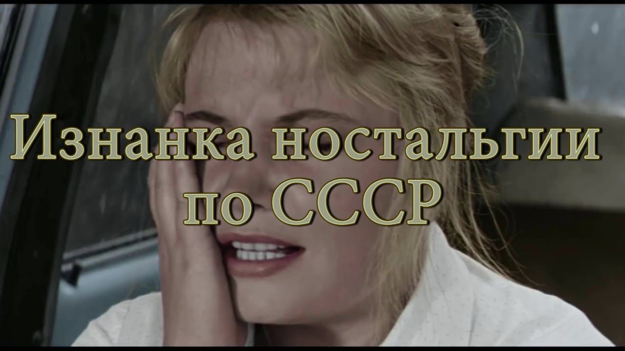 Изнанка ностальгии по СССР
