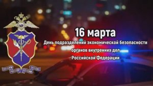 Подразделениям экономической безопасности и противодействия коррупции МВД России исполняется 89 лет