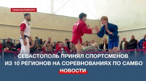 Севастополь принял спортсменов из 10 регионов на соревнованиях по самбо