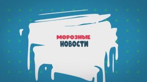 Морозные новости: выпуск 13.03.2026