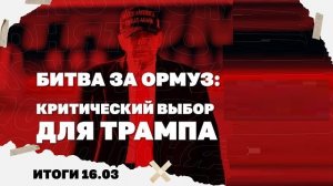 Итоги: 16.03. Чем опасна для США "битва за Ормуз", к чему Трамп принуждает Зелю, новый обстрел Киева