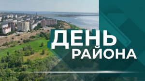 Тракторозаводский район Волгограда готовится к 90-летию