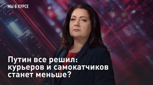 "Мы в курсе": Путин все решил: курьеров и самокатчиков станет меньше?
