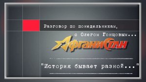 Разговор по понедельникам" История бывает разной..."