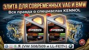 Элита для современных VAG и BMW: Вся правда о спецмаслах KENNOL (VW 508/509 и LL-FE17+) #anton_mygt