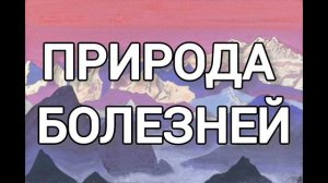 Природа болезни