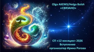 СП "12 месяцев. Сезон 2" Вступление