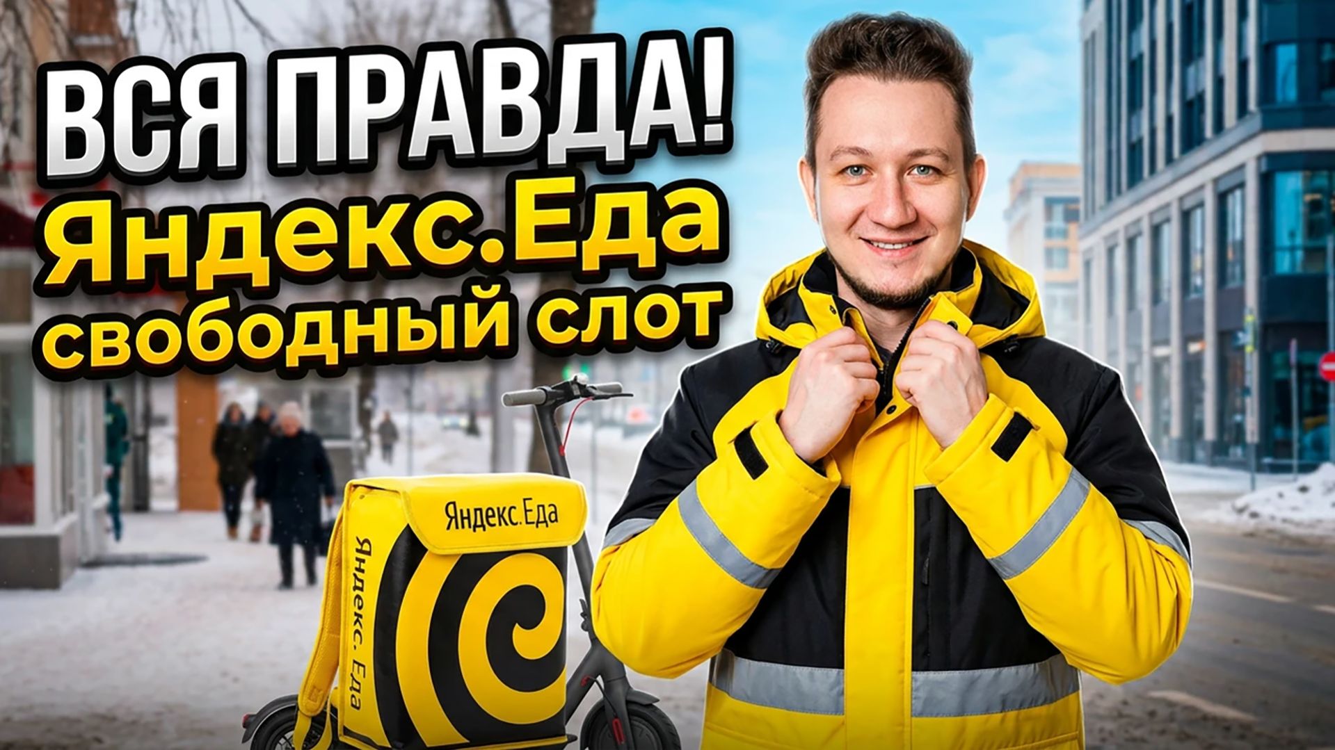 Яндекс Еда - работа в доставке