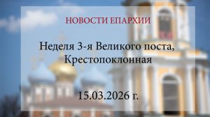 Неделя 3-я Великого поста, Крестопоклонная (15.03.2026 г.)