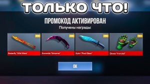 ТОЛЬКО ЧТО! БЕСКОНЕЧНЫЙ РАБОЧИЙ ПРОМОКОД В СТАНДОФФ 2 0.37.1 | Проверка промокодов в Standoff 2