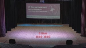 Всероссийский фестиваль «Танцуй, Сибирь!». Отборочный тур. г.Мыски, ДК им. Горького. II блок