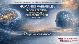 МНПК «Humanus variabilis: вызовы времени и искусство психологической практики»
