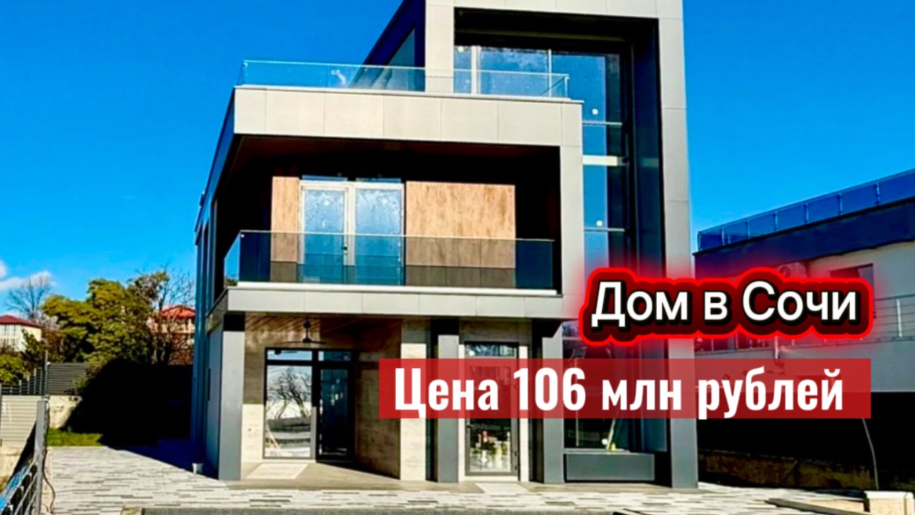 Это настоящая цена, а не фейк в Сочи. Красивые дома в Сочи