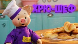 Хрю-шеф: Готовим печенье "Конвертики" ✨ Шоу для детей С добрым утром, малыши! (2023) №36022