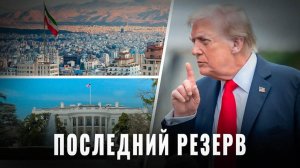 Последний резерв: Кого еще Трамп хочет втянуть в войну?