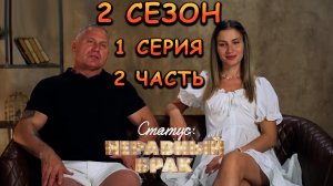 НЕРАВНЫЙ БРАК, 2 СЕЗОН, 1 СЕРИЯ, 2 ЧАСТЬ