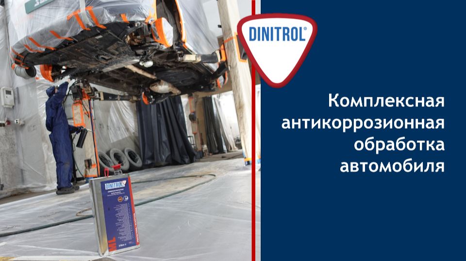 Антикоррозионная защита автомобиля 