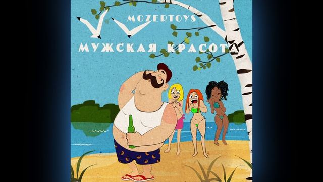 MOZERTOYS — Мужская красота (Official Audio)