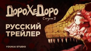 Дорохедоро 2 / Dorohedoro 2 - Трейлер | Дубляж | Youkai Studio