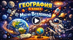 §8 "Мы во Вселенной", География 5-6 классы, Полярная звезда