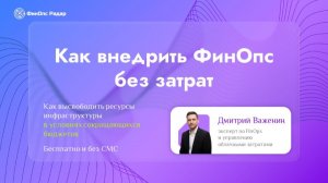 Считаете облако правильно? FinOps для бизнеса без дополнительных затрат