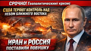 Иран и Россия поставили ловушку! США теряют контроль над небом Ближнего Востока
