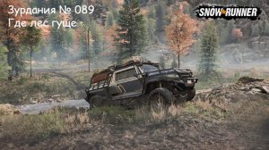 SnowRunner Зурдания № 089 Где лес гуще