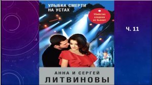 Анна и Сергей Л._Улыбка смерти на устах_ч. 11