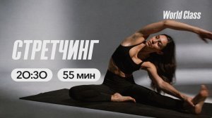 СТРЕТЧИНГ с Андреем Кухаренко | 17 марта 2026 | Онлайн-тренировки World Class