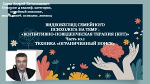 Видеовзгляд психолога на тему КПТ ч.10.1: «Техника: «Ограниченный поиск».