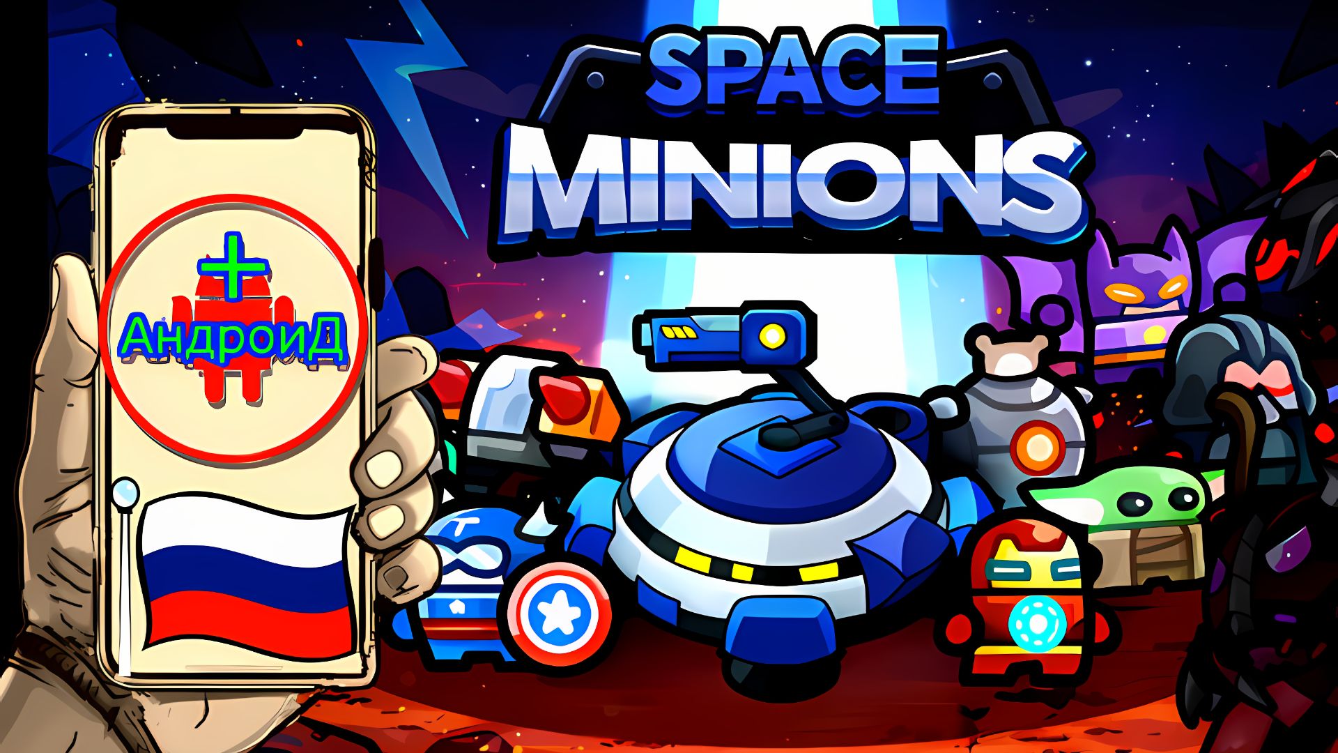 Space Minions Игра Для Android🔘🔵🔴 🅰🅽🅳🆁🅾🅸🅳🅿🅻🆄🆂👹#SpaceMinions