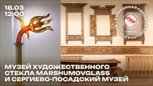Культурная среда РСТ: музей стекла Marshumovglass и Сергиево-Посадский музей-заповедник