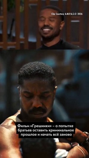 🍿 Почему вам стоит посмотреть фильм «Грешники»