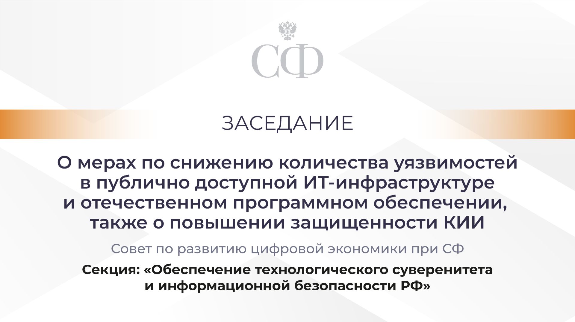 Совет по развитию цифровой экономики при Совете Федерации