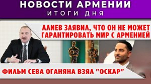Новости Армении и Диаспоры | 16 марта 2026