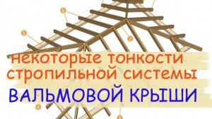Вальмовая крыша и её стропильная система.