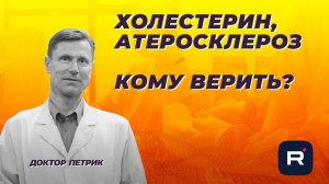 Холестерин. Атеросклероз. Кому верить
