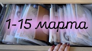 5/2026, 1-15 марта, Финиш, старт, продвижение процессов