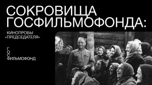 Сокровища ГФФ Председатель