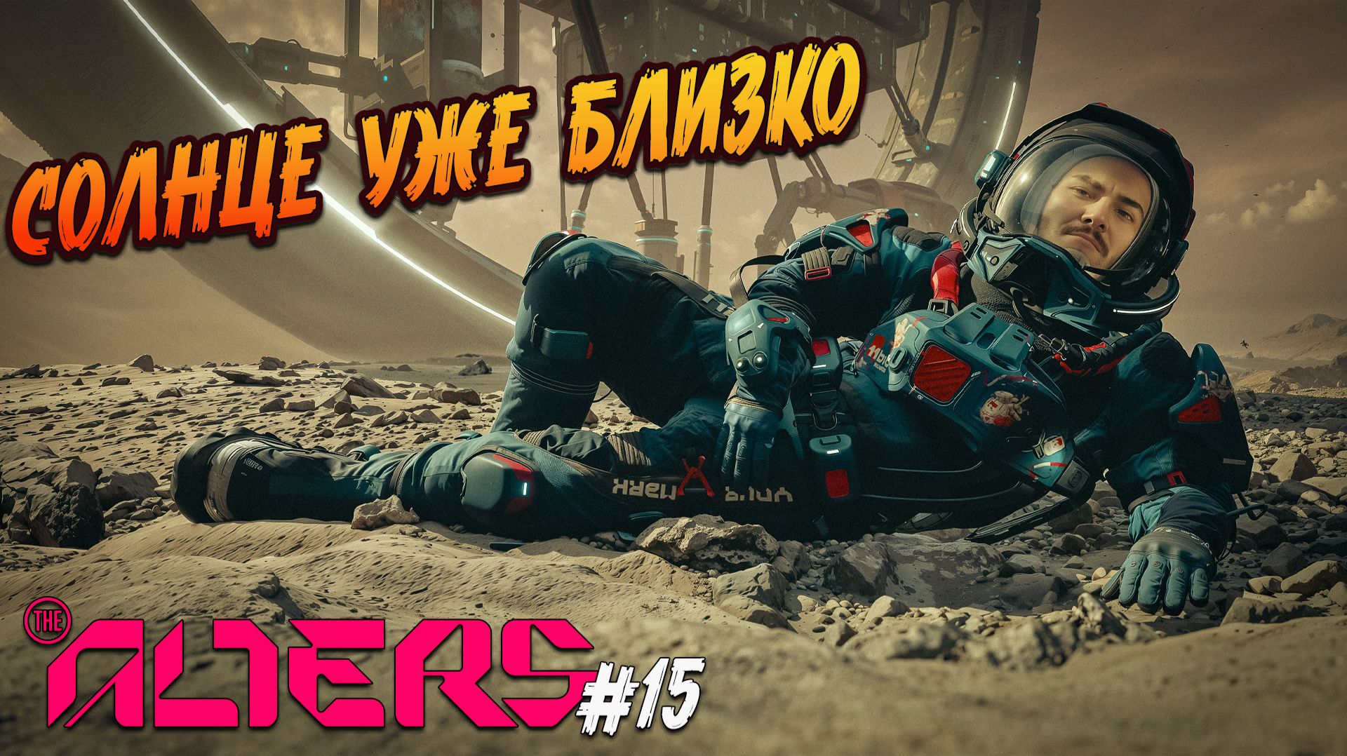 the alters - #15 "Нулевая добыча"