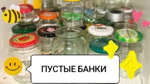 Пустые банки 10 🔥