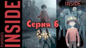 INSIDE. Прохождение с комментариями. Серия 6.