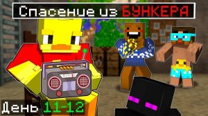 😨 СПАСЕНИЕ ИЗ БУНКЕРА в майнкрафте