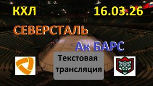 Хоккей. КХЛ. СЕВЕРСТАЛЬ - Ак Барс. 16.03.26. Начало в 19.30 по МСК Текстовая трансляция.