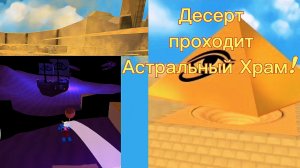 Десерт проходит пещеры кротов в бемотепской п.,Астральный храм со всеми сундуками #SUPERBEARDESERT