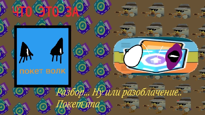 Разбор на покет ап Итог 4/10