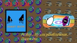 Разбор на покет ап Итог 4/10